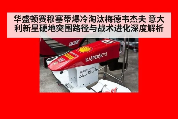 华盛顿赛穆塞蒂爆冷淘汰梅德韦杰夫 意大利新星硬地突围路径与战术进化深度解析(kaiyun)