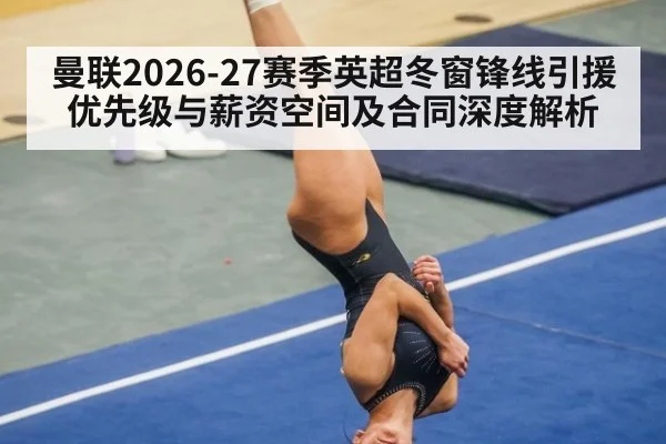 曼联2026-27赛季英超冬窗锋线引援优先级与薪资空间及合同深度解析（kaiyun）